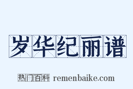 岁华纪丽谱是什么意思的图片